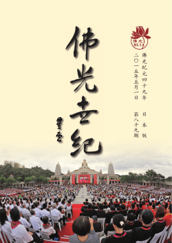 佛光紀元四十九年二〇一五年五月一日日本版第八十九期