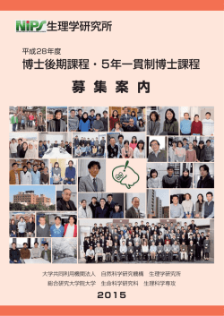 募集案内PDF - 生理学研究所