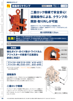 二重ロック機構で安全安心！ 遠隔操作による