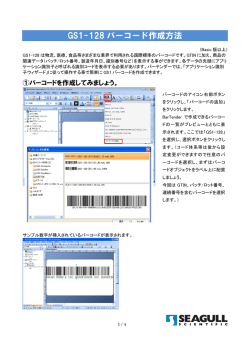 GS1-128 バーコード作成方法