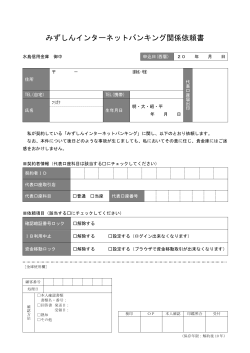 みずしんインターネットバンキング関係依頼書