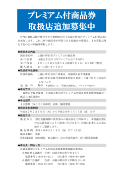 プレミアム付商品券 取扱店追加募集中