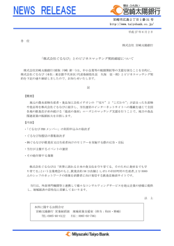 ﾐﾔｻﾞｷｼ 「株式会社ぐるなび」とのビジネスマッチング契約