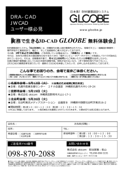 『実務で生きる3D-CAD GLOOBE 無料体験会』 DRA