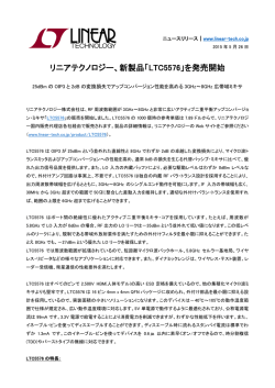 プレスリリースPDF - リニアテクノロジー