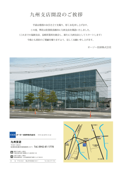 九州支店開設のご挨拶