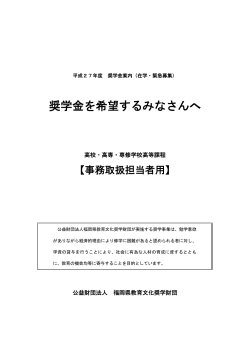 奨学金を希望するみなさんへ - 公益財団法人 福岡県教育文化奨学財団