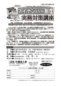 マイナンバー実務対策講座 - 公益社団法人 大曲法人会