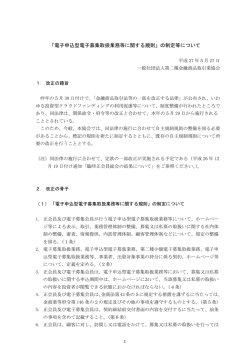 「電子申込型電子募集取扱業務等に関する規則」の制定等について