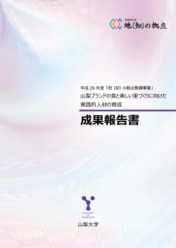 学長あいさつ（718KB） - 山梨大学COC推進センター