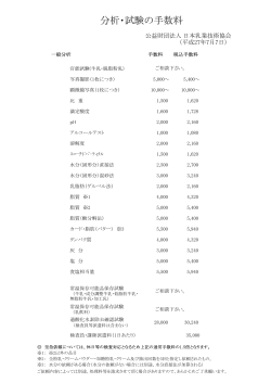 分析・試験の手数料 - 日本乳業技術協会