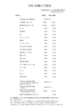分析・試験の手数料 - 日本乳業技術協会