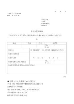 学生実習申請書 - 太地町立くじらの博物館