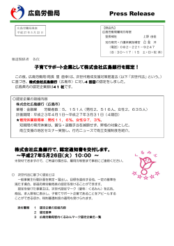 子育てサポート企業として株式会社広島銀行を認定!