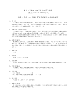 東京大学外国人留学生特別奨学制度 (東京大学フェローシップ) 平成 27