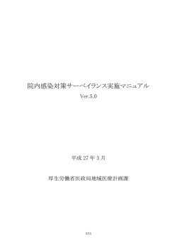 院内感染対策サーベイランス実施マニュアル