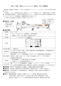 平成27年度 飲食チャレンジショップ（西堀ローサ内）募集要領 新潟商工