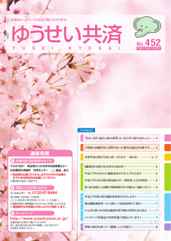 ゆうせい共済 No.452 平成27年4月1日発行