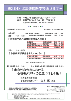 第29回 北海道核医学技術セミナー が開催されます。