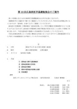 第 13 回広島核医学基礎勉強会のご案内