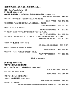 核医学研究会 （第 34 回 核医学夢工房）
