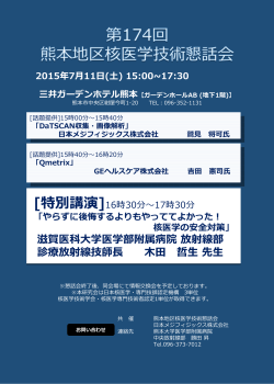 第174回熊本地区核医学技術懇話会（PDF）：7月11日
