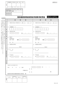 国民健康保険被保険者申請事項変更届