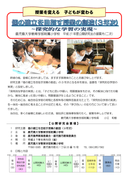 ～探究的な学習の実現～ 授業を変える 子どもが変わる