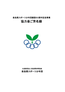 協力金ご芳名録 - 奈良県体育協会