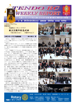 創立30周年記念式典 - 天童ロータリークラブ