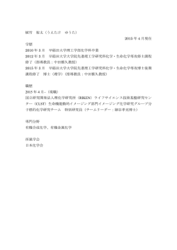 植竹 裕太（うえたけ ゆうた） 2015 年 4 月現在 学歴 2010 年 3 月