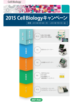 2015 Cell Biologyキャンペーン