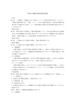 学校法人酪農学園内部監査規程
