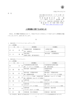 人事異動に関するお知らせ - 株式会社ソフトクリエイトホールディングス
