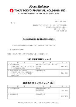子会社代表取締役社長の異動に関するお知らせ