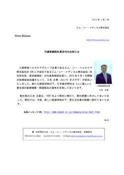 代表取締役社長交代のお知らせ - エム・シー・メディカル株式会社