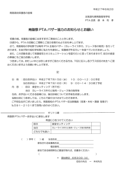 南陵祭 PTA バザー協力のお知らせとお願い