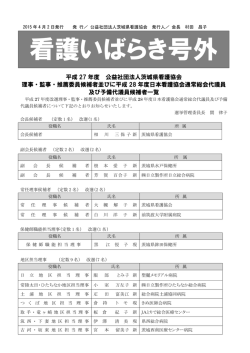 平成27年度公益社団法人茨城県看護協会理事・監事・推薦委員候補者