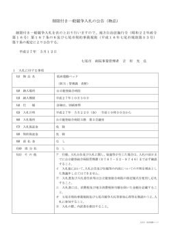 制限付き一般競争入札の公告（物品）