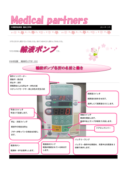2014年3月号 輸液ポンプ - 医療法人 徳洲会 大垣徳洲会病院