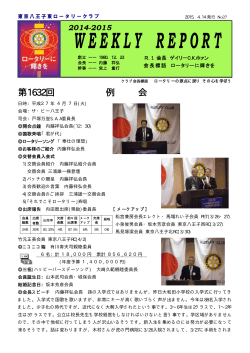 4月07日 1632回例会 - 東京八王子東ロータリークラブ ホーム
