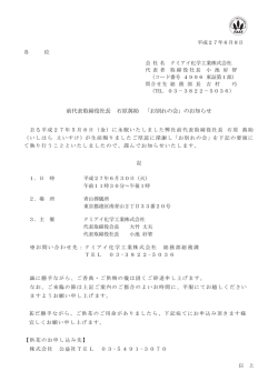 前代表取締役社長 石原  助 「お別れの会」のお知らせ