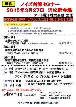 ノイズ対策セミナー 2015年3月27日 浜松駅会場
