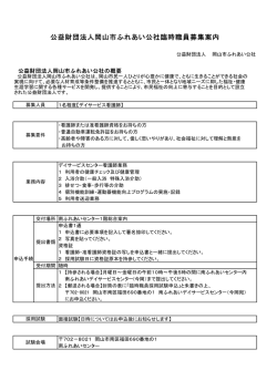 公益財団法人岡山市ふれあい公社臨時職員募集案内
