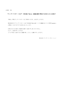 「ランチパスポート水戸・県央版 Vol.4」記載店舗の閉店のお知らせとお詫び
