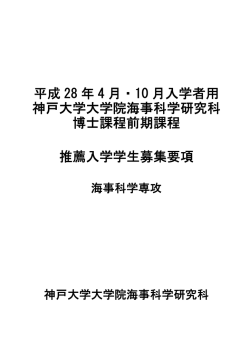 平成28年4月・10月入学 - 神戸大学大学院海事科学研究科・海事科学部