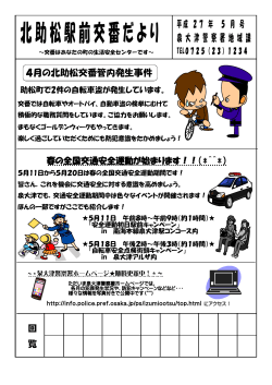 北助松駅前交番だより