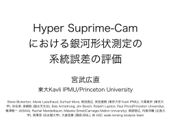 Hyper Suprime-Cam における銀河形状測定の 系統誤差