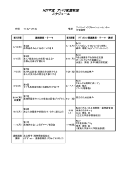 H27年度 アパリ家族教室 スケジュール