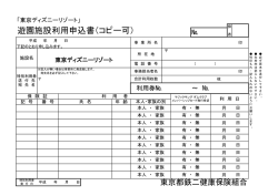 遊園施設利用申込書（コピー可）